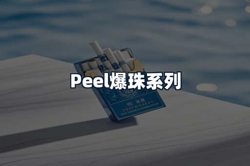 Peel爆珠系列